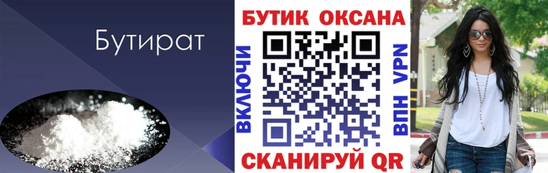 Бутират Butirat  Калининград 